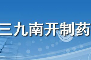 湖南三九南開製藥有限公司