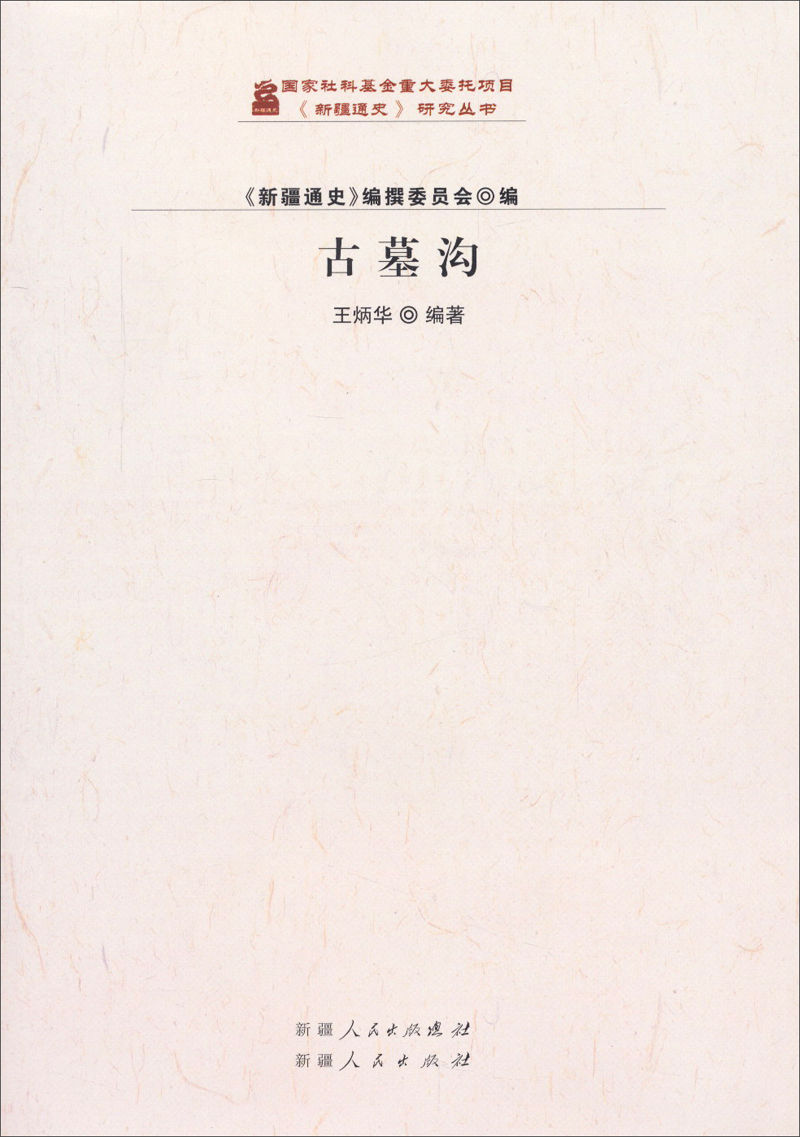 古墓溝/新疆通史研究叢書