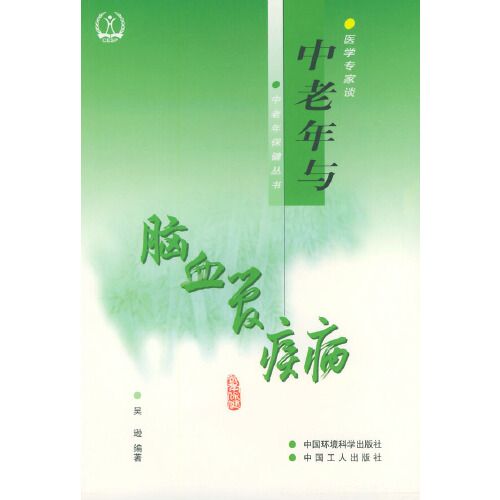 中老年與腦血管疾病——醫學專家談中老年保健叢書