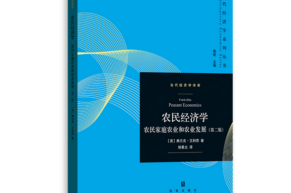 農民經濟學：農民家庭農業和農業發展(2019年格致出版社出版的圖書)