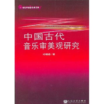 中國古代音樂審美觀研究