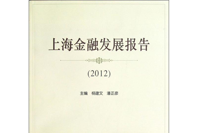 上海金融發展報告(2012)
