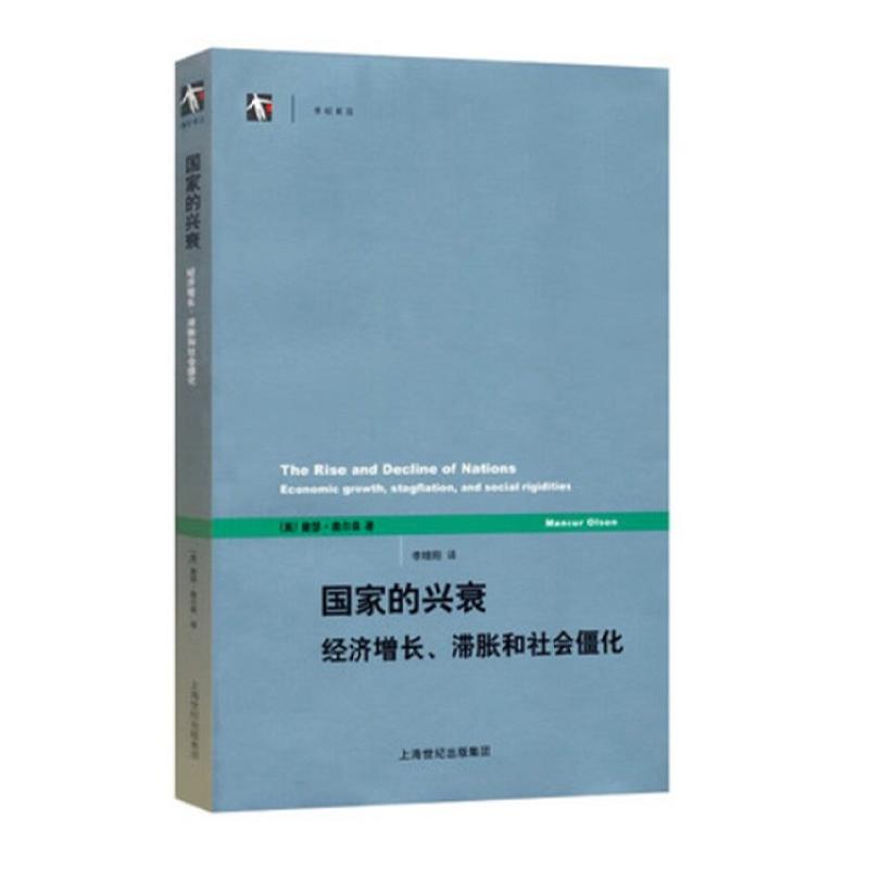 世紀前沿·國家的興衰：經濟成長、滯脹和社會僵化