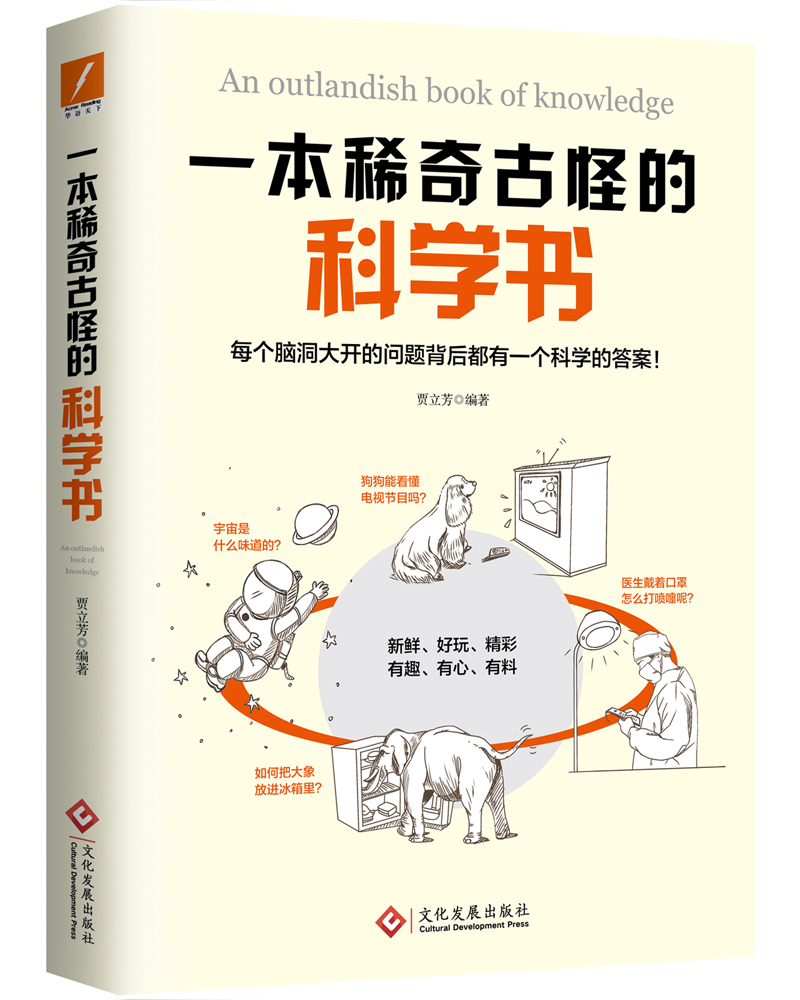 一本稀奇古怪的科學書