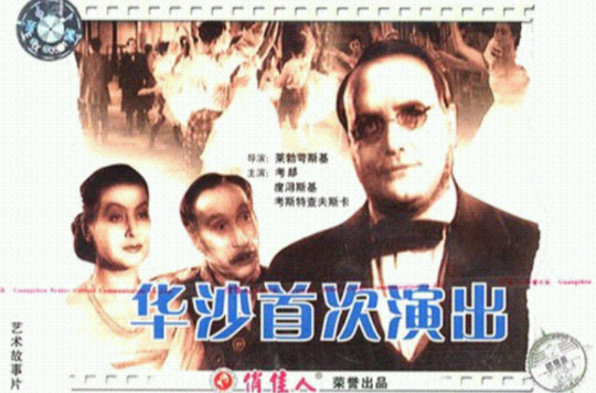 華沙首次演出(VCD)