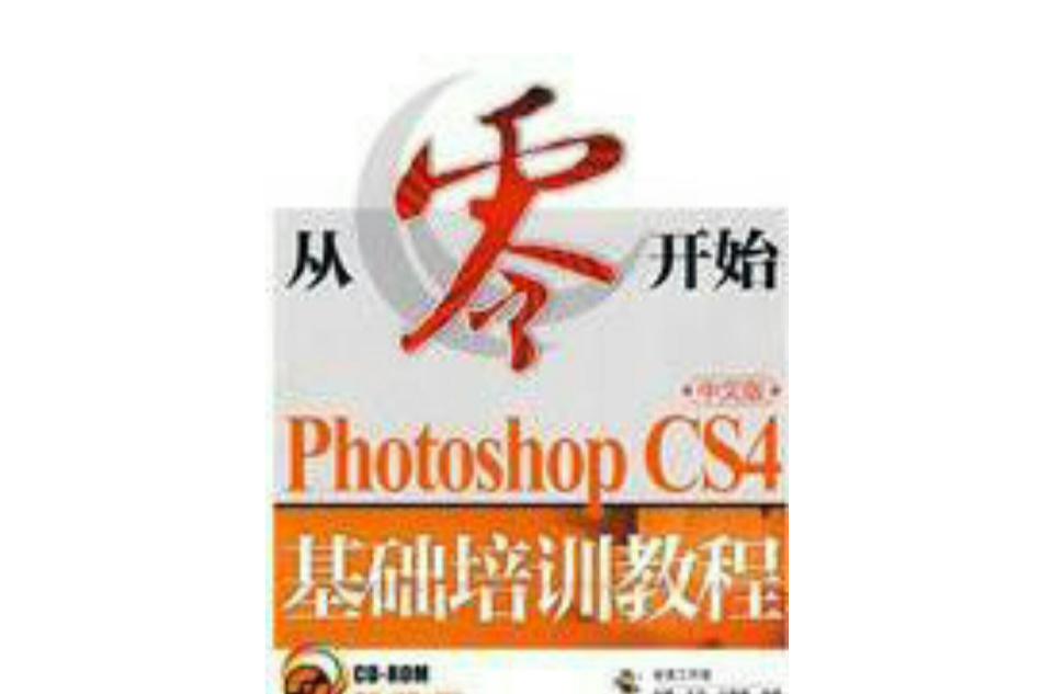 從零開始——Photoshop CS4中文版基礎培訓教程