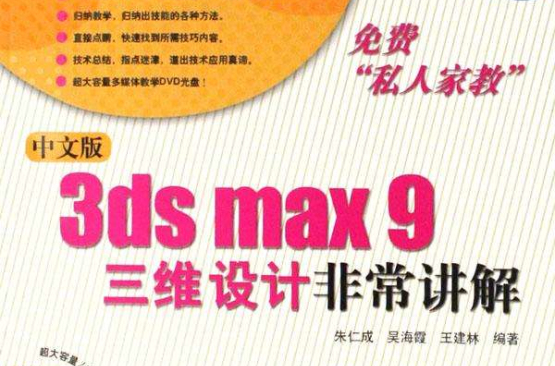 3ds max9三維設計非常講解