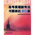 高考英語新考法書面表達80篇