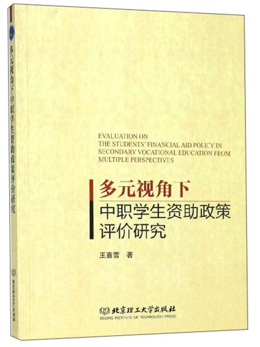 多元視角下中職學生資助政策評價研究