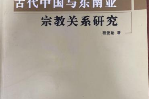 古代中國與東南亞宗教關係研究