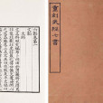 武經七書(中國古代第一部軍事教科書)