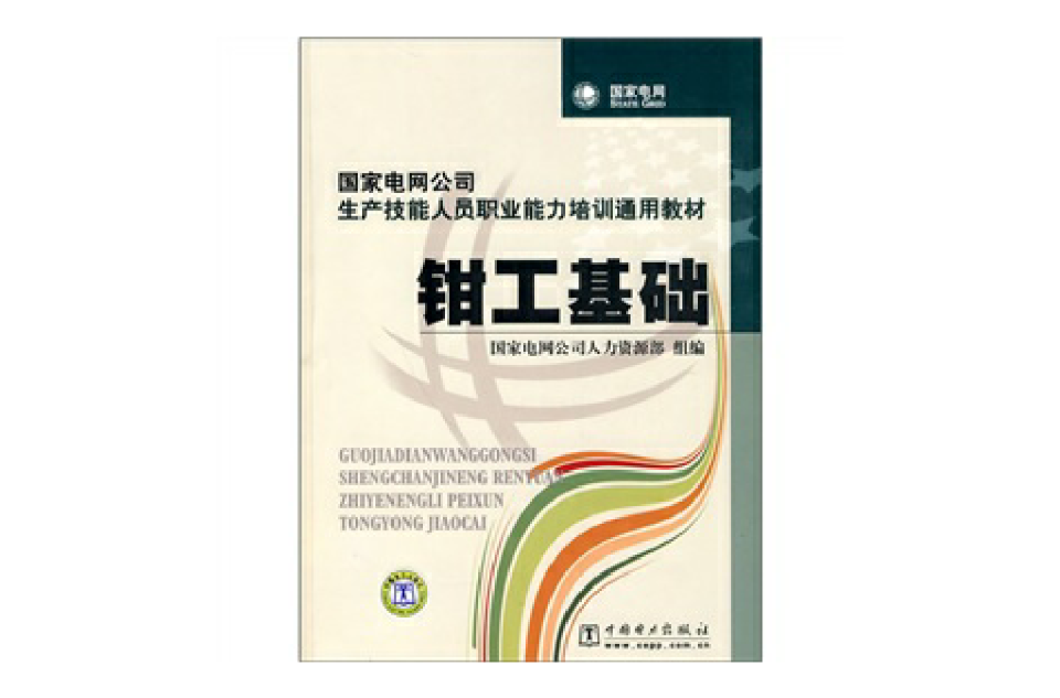 國家電網公司生產技能人員職業能力培訓通用教材：鉗工基礎
