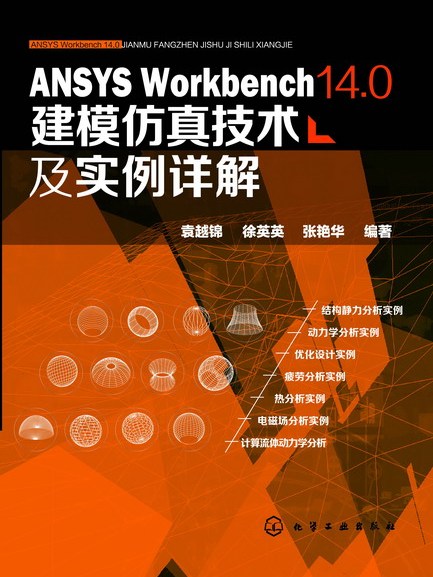 ANSYS Workbench 14.0建模仿真技術及實例詳解