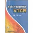 發電生產危險化學品安全管理