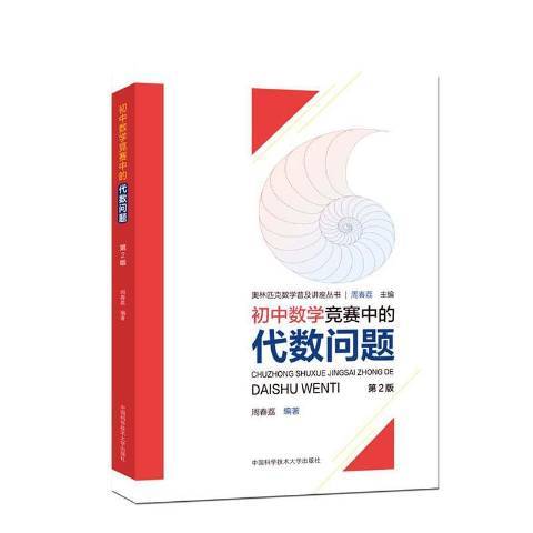 國中數學競賽中的代數問題(2020年中國科學技術大學出版社出版的圖書)