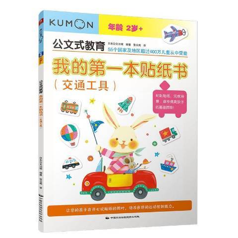 我的第一本貼紙書：交通工具