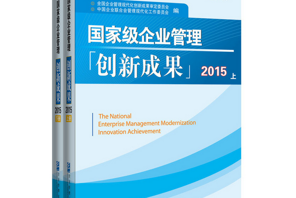 國家級企業管理創新成果2015：第二十一屆