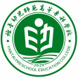 煙臺幼兒師範高等專科學校(魯東大學初等教育學院)