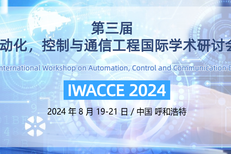 第三屆自動化，控制與通信工程國際學術研討會(IWACCE 2024)