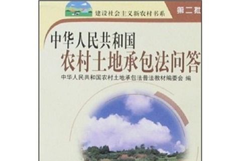 中華人民共和國農村土地承包法問答（第2批）