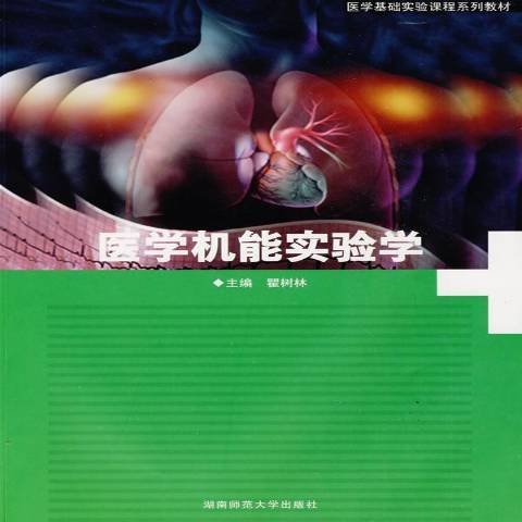 醫學機能實驗學(2009年湖南師範大學出版社出版的圖書)