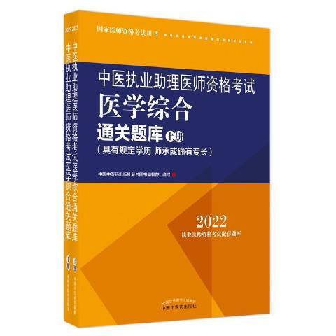 中醫執業助理筆試通關題庫