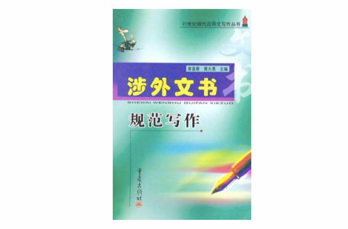 涉外文書規範寫作