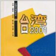 台灣2001