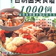 百姓自製菌類食譜1000例 : 家常食用菌烹調技法全書