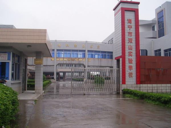 雙山實驗學校