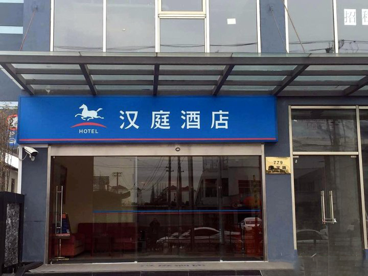 漢庭快捷酒店（上海虹橋樞紐二店）