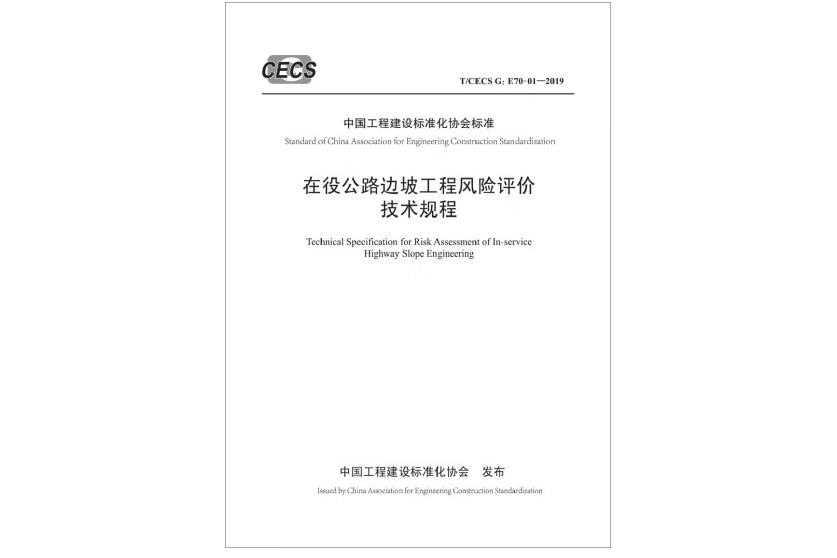 在役公路邊坡工程風險評價技術規程 (T/CECS G:E70-01—2019)