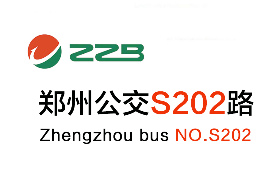 鄭州公交S202路