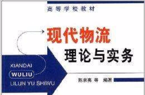 高等學校教材：現代物流理論與實務