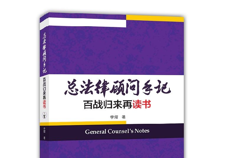 總法律顧問手記：百戰歸來再讀書