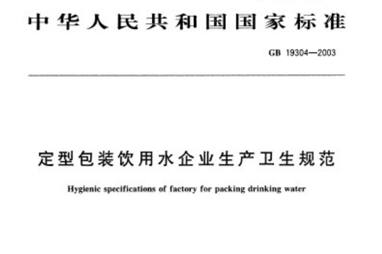 定型包裝飲料用水企業生產衛生規範