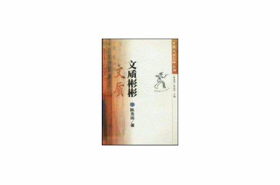 中國美學範疇叢書：文質彬彬