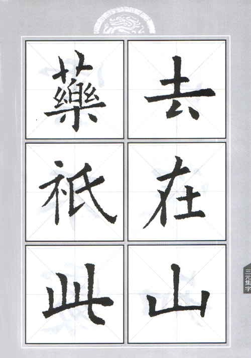 歐陽詢九成宮集字作品帖