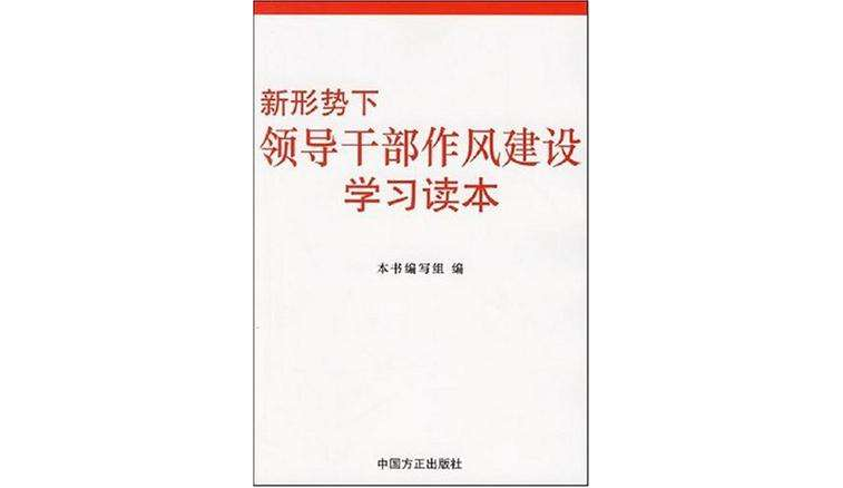 新形勢下領導幹部作風建設學習讀本