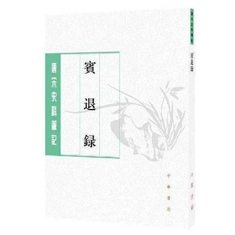 賓退錄(2021年中華書局出版的圖書)