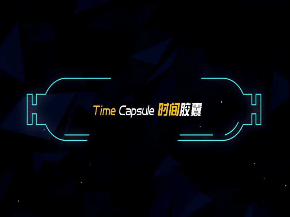 Time Capsule 時間膠囊