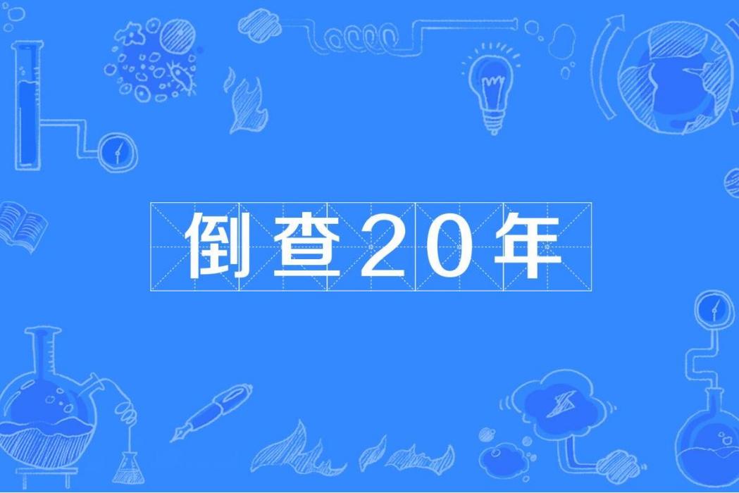 倒查20年