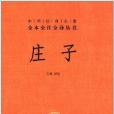 中華經典名著全本全注全譯叢書：莊子