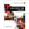 十二五高職高專藝術設計專業規劃教材：室內方案設計專題·商業空間設計