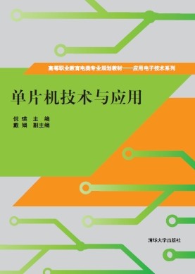 單片機技術與套用(單片機技術與套用 2014年清華大學出版社)