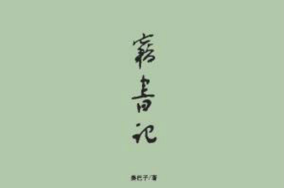 竊書記