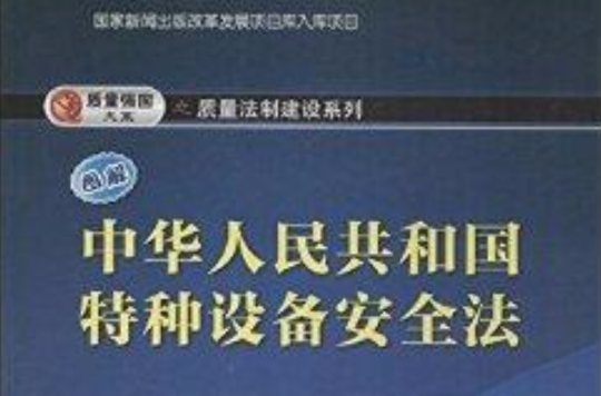 圖解中華人民共和國特種設備安全法