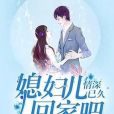 情深已久：媳婦兒回家吧