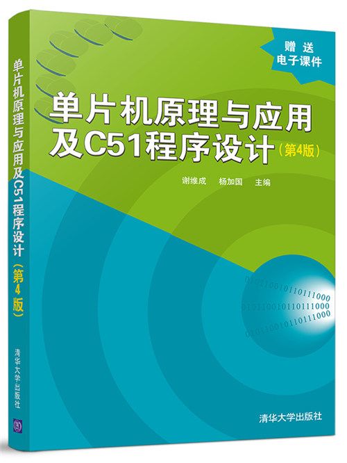 單片機原理與套用及C51程式設計（第4版）