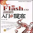 中文版Flash CS3動畫製作入門與提高